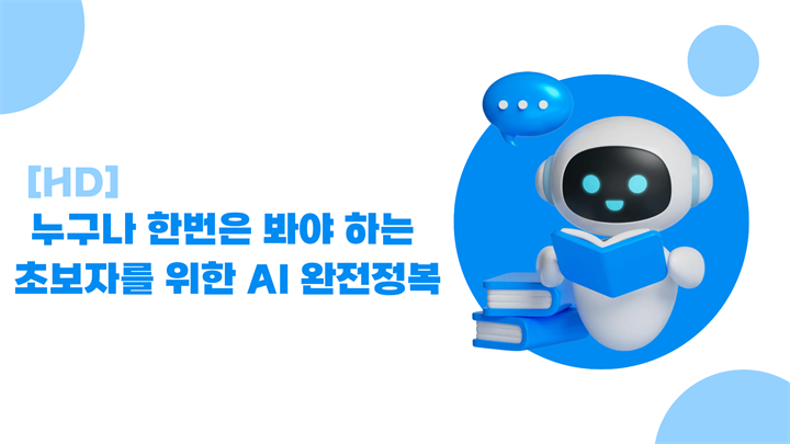 [HD]누구나 한번은 봐야 하는 초보자를 위한 AI 완전정복 (AI를 가장 빠르게 이해할 수 있는 강좌)