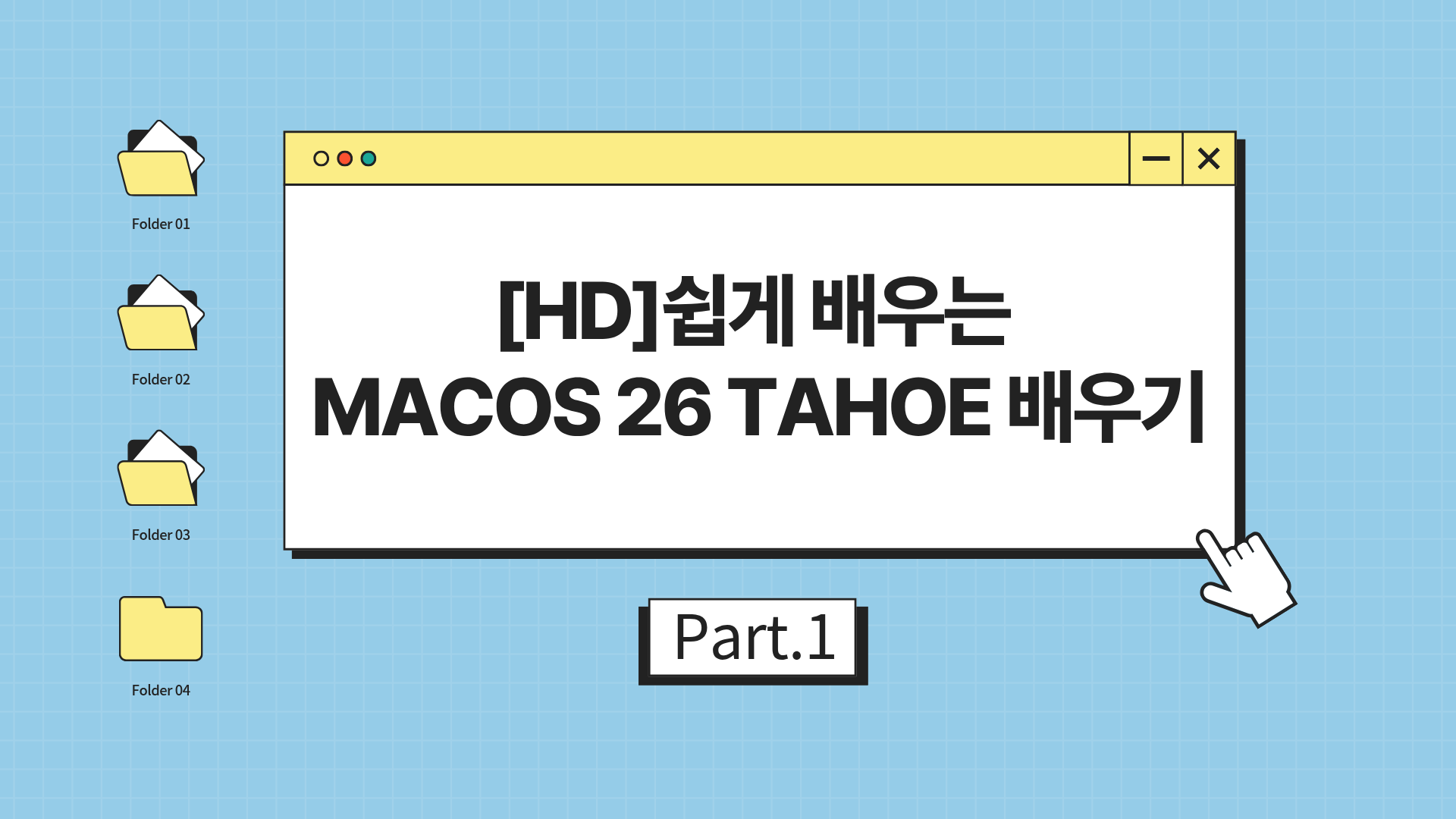 [HD]쉽게 배우는 macOS 26 Tahoe 제대로 배우기 Part.1
