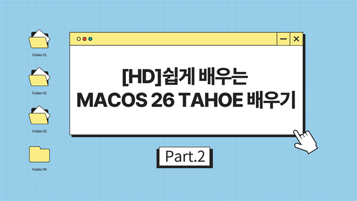 [HD]쉽게 배우는 macOS 26 Tahoe 제대로 배우기 Part.2