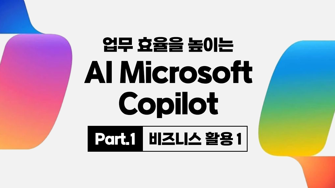 [HD]업무 효율을 높이는 AI Microsoft Copilot Part.1 비즈니스 활용 1
