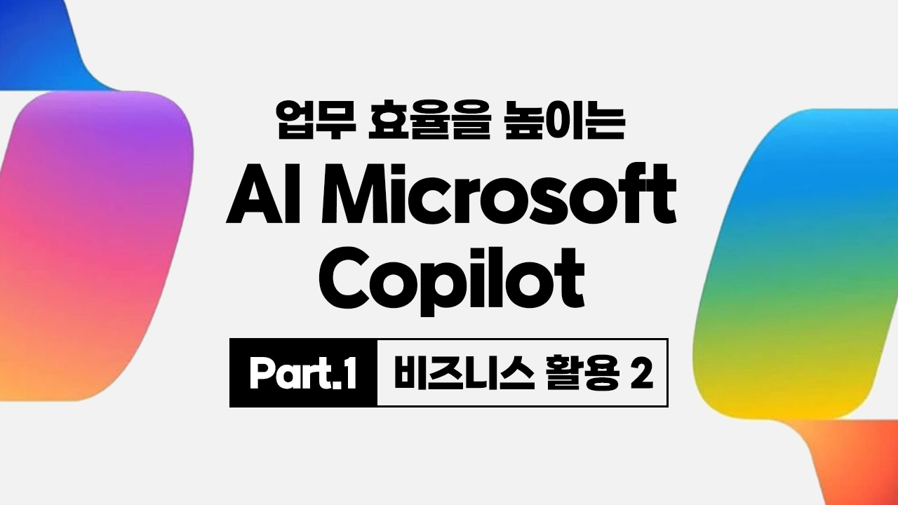 [HD]업무 효율을 높이는 AI Microsoft Copilot Part.1 비즈니스 활용 2