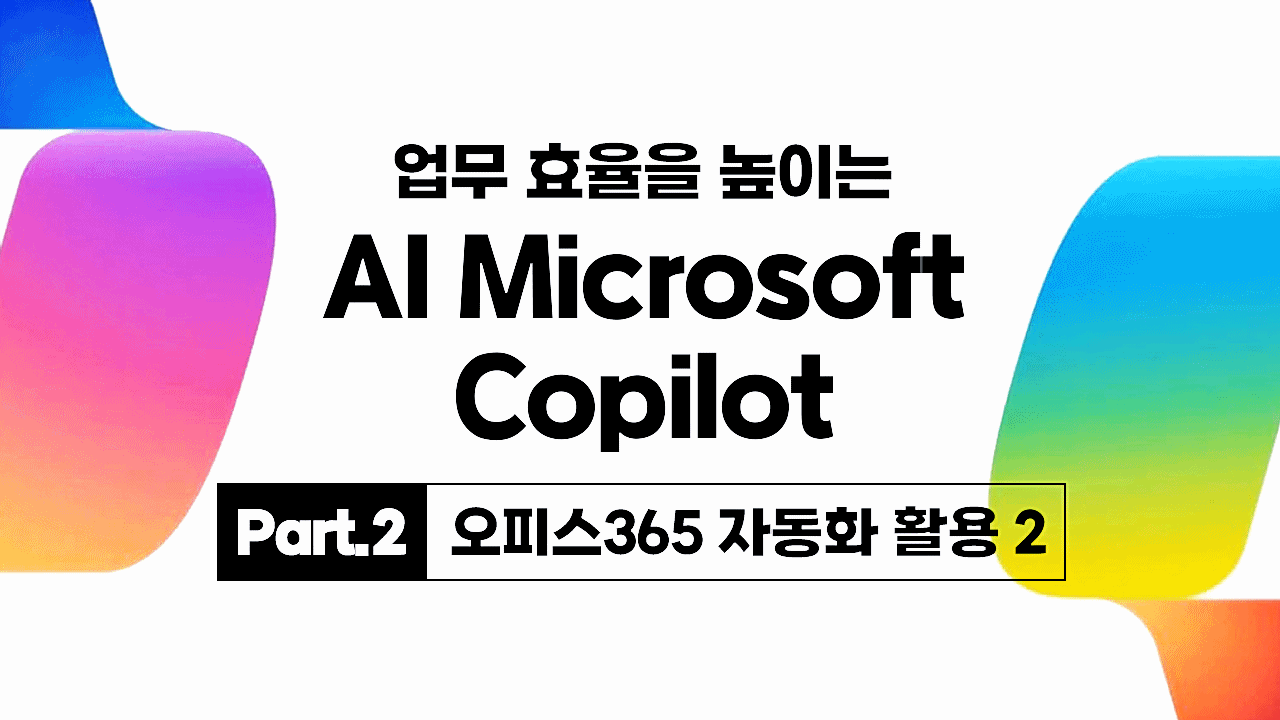 [HD]업무 효율을 높이는 AI Microsoft Copilot Part.2 오피스365 자동화 활용 2 (完)