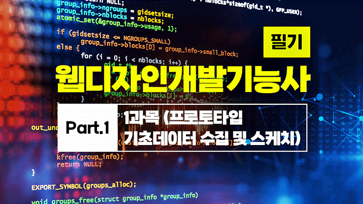 [HD]웹디자인개발기능사 필기 (2025~2027) Part.1 1과목 (프로토타입 기초데이터 수집 및 스케치)