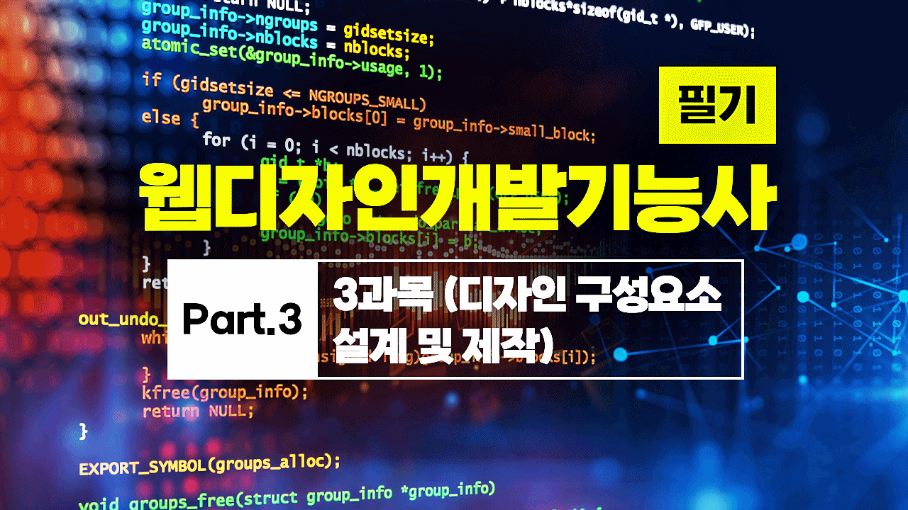 [HD]웹디자인개발기능사 필기 (2025~2027) Part.3 3과목 (디자인 구성요소 설계 및 제작)