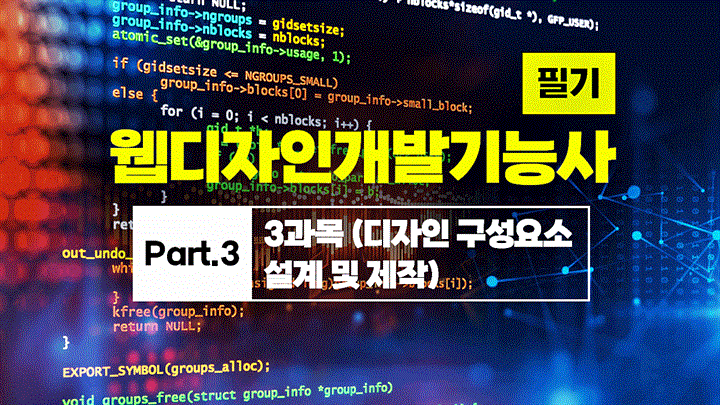 [HD]웹디자인개발기능사 필기 (2025~2027) Part.3 3과목 (디자인 구성요소 설계 및 제작)