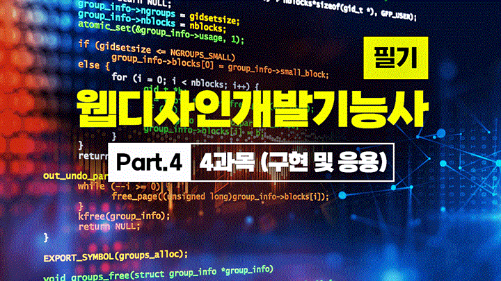 [HD]웹디자인개발기능사 필기 (2025~2027) Part.4 4과목 (구현 및 응용)