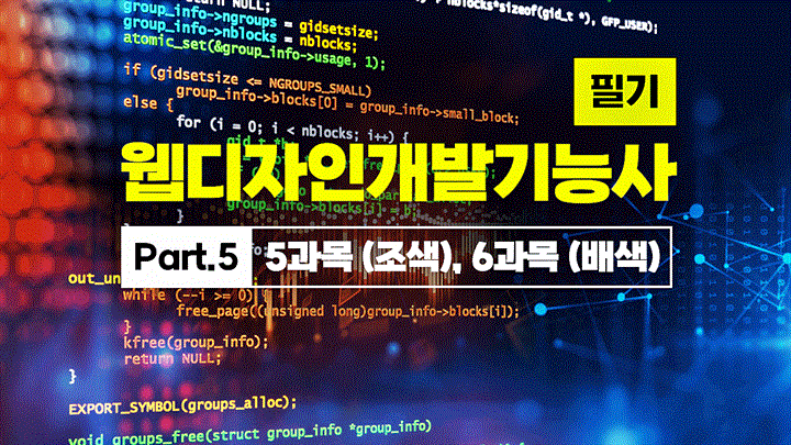 [HD]웹디자인개발기능사 필기 (2025~2027) Part.5 5과목 (조색), 6과목 (배색)