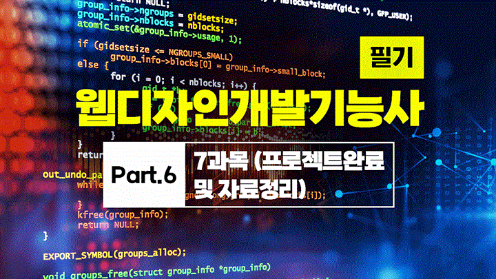 [HD]웹디자인개발기능사 필기 (2025~2027) Part.6 7과목 (프로젝트완료 및 자료정리)