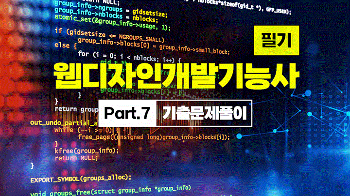 [HD]웹디자인개발기능사 필기 (2025~2027) Part.7 기출문제풀이 (完)