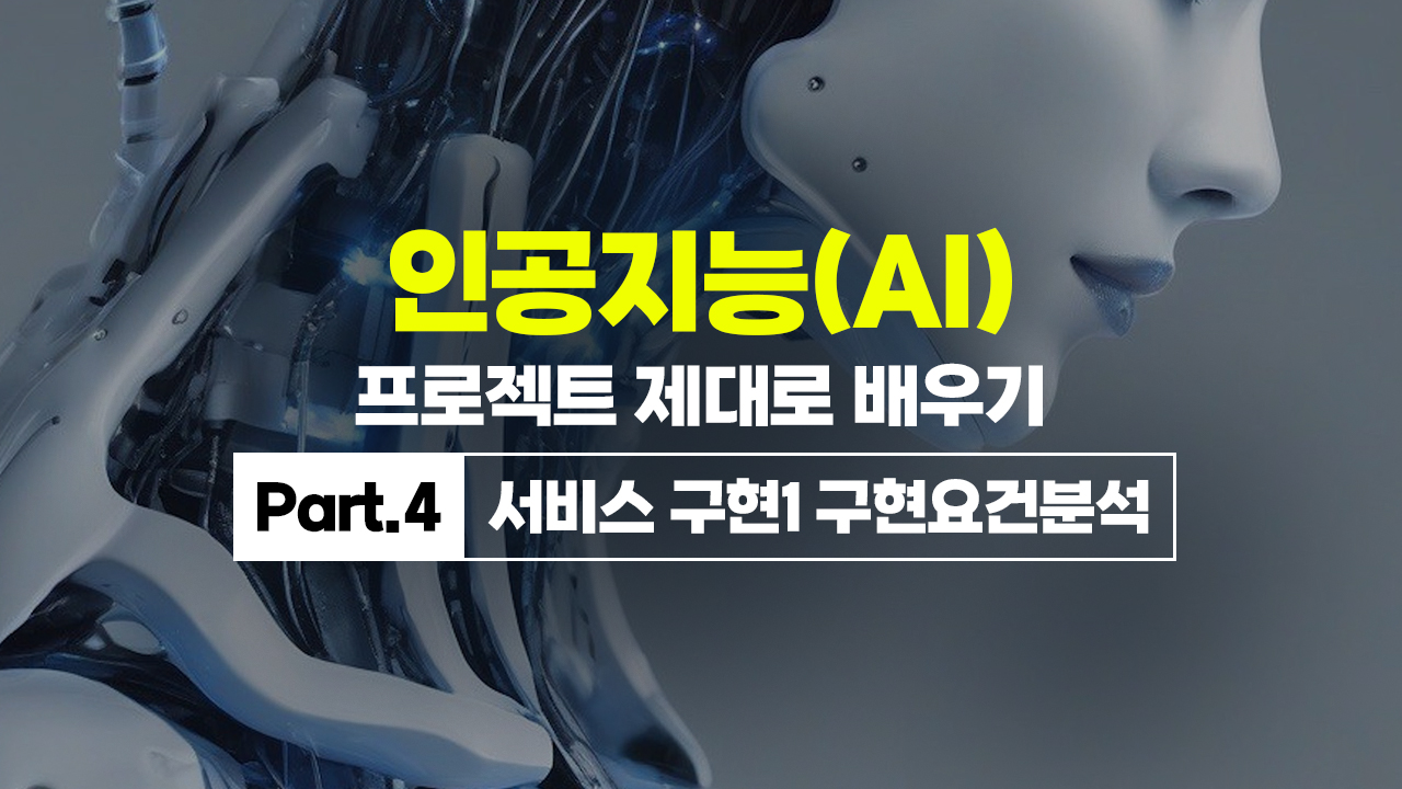 [HD]인공지능(AI) 프로젝트 제대로 배우기 Part.4 서비스 구현1 구현요건분석