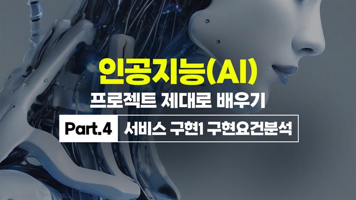 [HD]인공지능(AI) 프로젝트 제대로 배우기 Part.4 서비스 구현1 구현요건분석