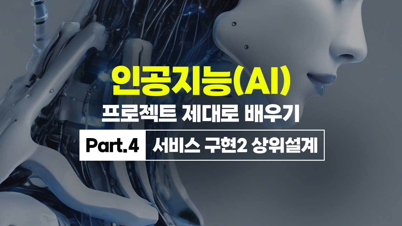 [HD]인공지능(AI) 프로젝트 제대로 배우기 Part.4 서비스 구현2 상위설계