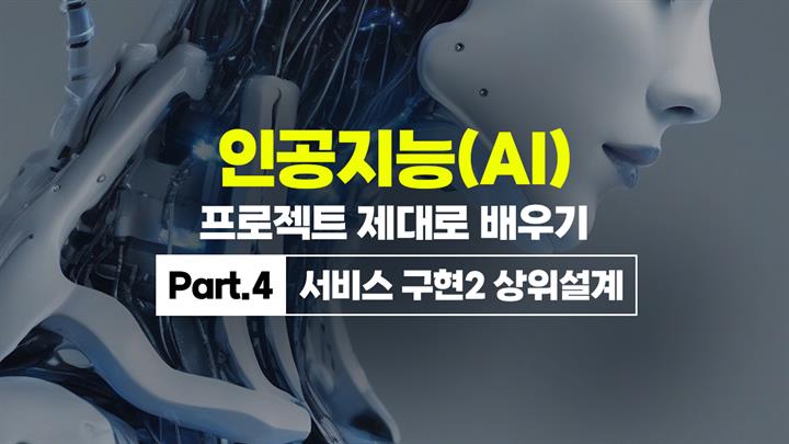 [HD]인공지능(AI) 프로젝트 제대로 배우기 Part.4 서비스 구현2 상위설계