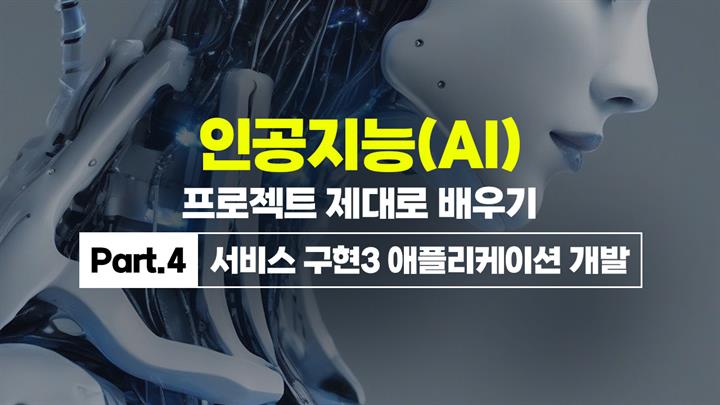 [HD]인공지능(AI) 프로젝트 제대로 배우기 Part.4 서비스 구현3 애플리케이션 개발