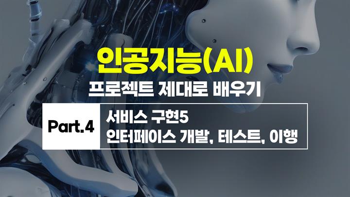 [HD]인공지능(AI) 프로젝트 제대로 배우기 Part.4 서비스 구현5 인터페이스 개발, 테스트, 이행