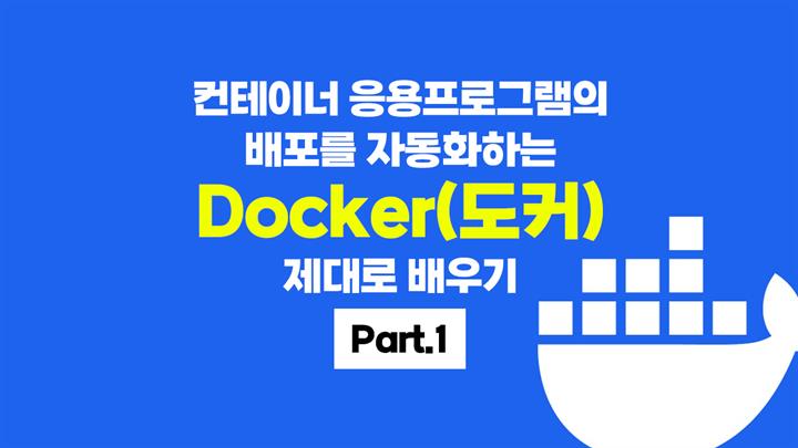 [HD]컨테이너 응용프로그램의 배포를 자동화하는 Docker(도커) 제대로 배우기 Part.1