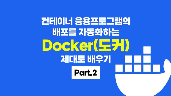 [HD]컨테이너 응용프로그램의 배포를 자동화하는 Docker(도커) 제대로 배우기 Part.2