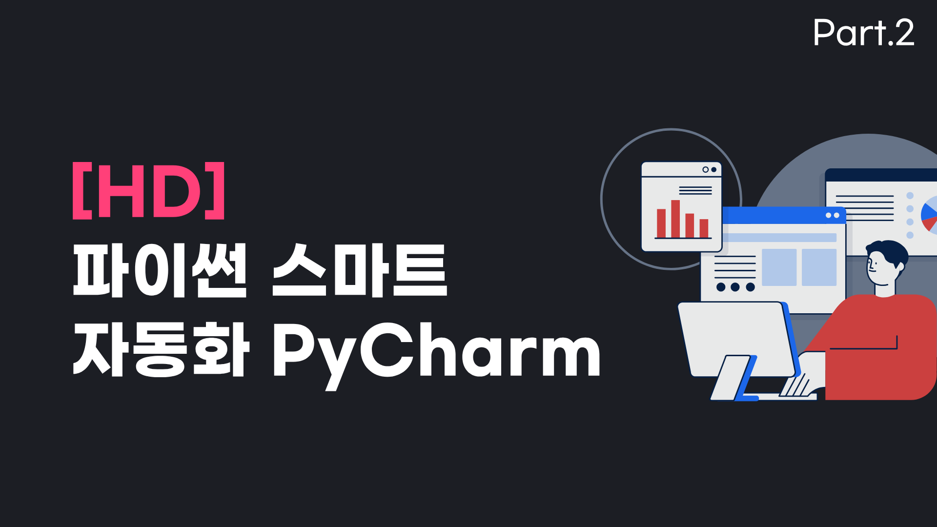 [HD]파이썬 스마트 자동화 PyCharm (반복 업무는 AI에게 맡기자) Part.2