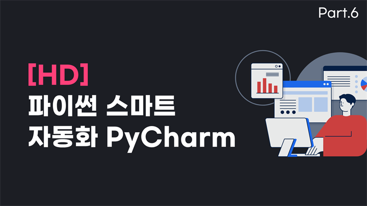 [HD]파이썬 스마트 자동화 PyCharm (반복 업무는 AI에게 맡기자) Part.6 (完)