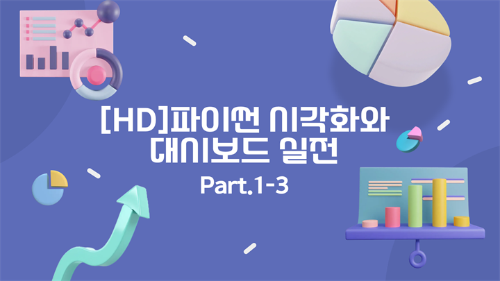 [HD]파이썬 시각화와 대시보드 실전 (Seaborn과 PlotlyDash 활용) Part.1-3 Seaborn시각화 함수(axes vs. figure 기반)