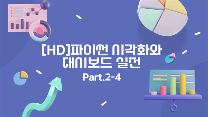 [HD]파이썬 시각화와 대시보드 실전 (Seaborn과 PlotlyDash 활용) Part.2-4 Seaborn - figure-level 함수