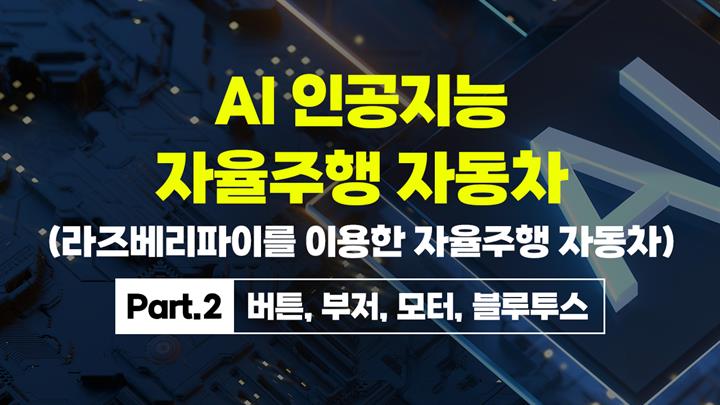 [HD]AI 인공지능 자율주행 자동차 (라즈베리파이를 이용한 자율주행 자동차) 만들기 Part.2 버튼, 부저, 모터, 블루투스
