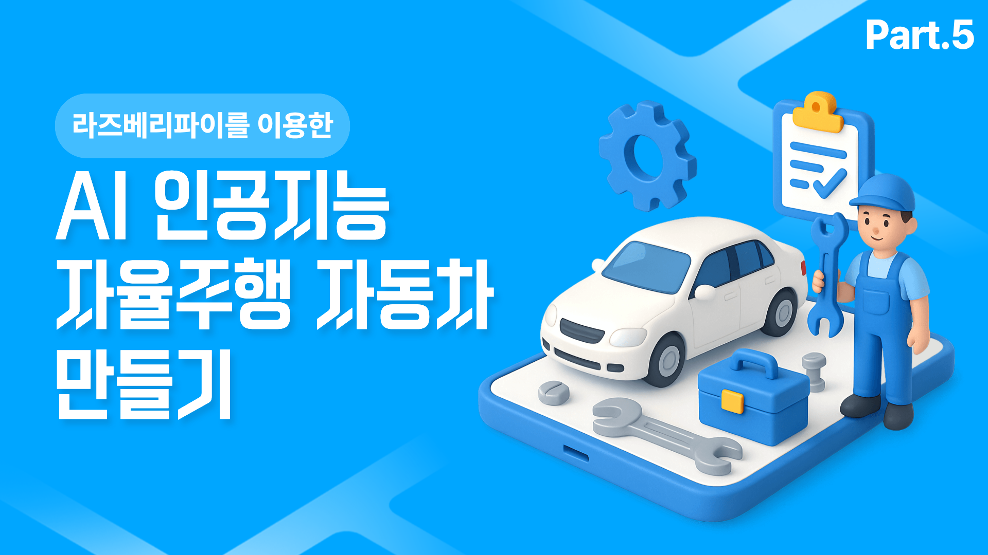 [HD]AI 인공지능 자율주행 자동차 (라즈베리파이를 이용한 자율주행 자동차) 만들기 Part.5 딥러닝 물체 감지