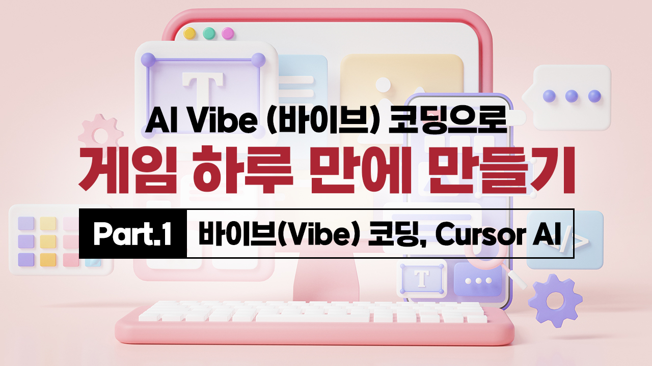 [HD]AI Vibe (바이브) 코딩으로 게임 하루 만에 만들기 Part.1 바이브(Vibe) 코딩, Cursor AI