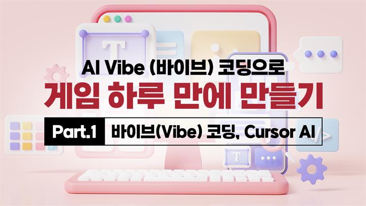 [HD]AI Vibe (바이브) 코딩으로 게임 하루 만에 만들기 Part.1 바이브(Vibe) 코딩, Cursor AI