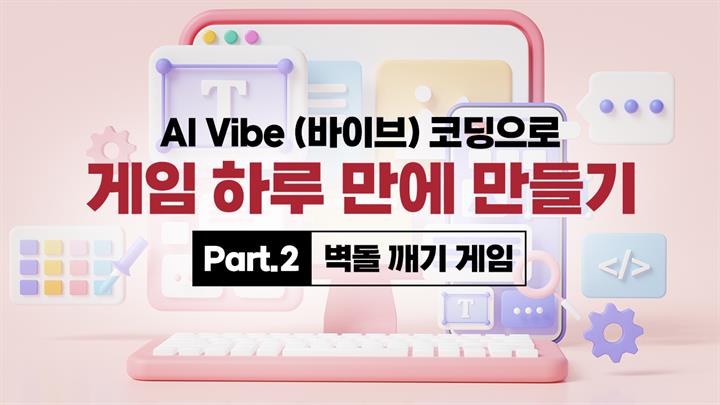 [HD]AI Vibe (바이브) 코딩으로 게임 하루 만에 만들기 Part.2 벽돌 깨기 게임