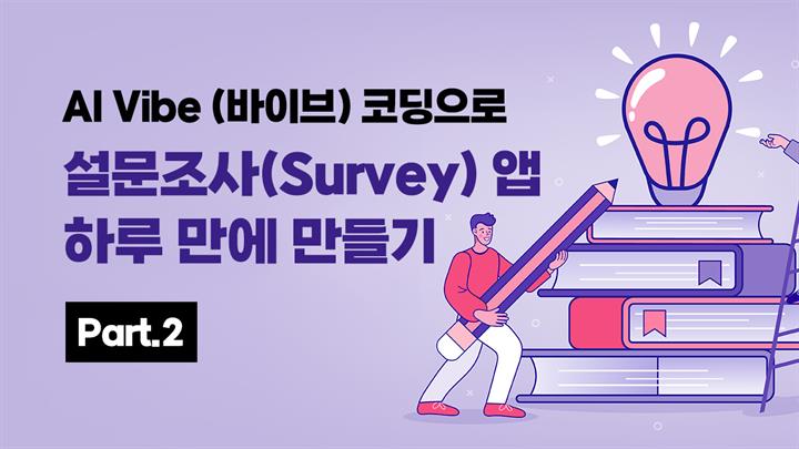 [HD]AI Vibe (바이브) 코딩으로 설문조사(Survey) 앱 하루 만에 만들기 Part.2