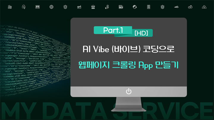 [HD]AI Vibe (바이브) 코딩으로 웹페이지 크롤링 App 하루 만에 만들기 Part.1 Cursor AI 기본 사용법