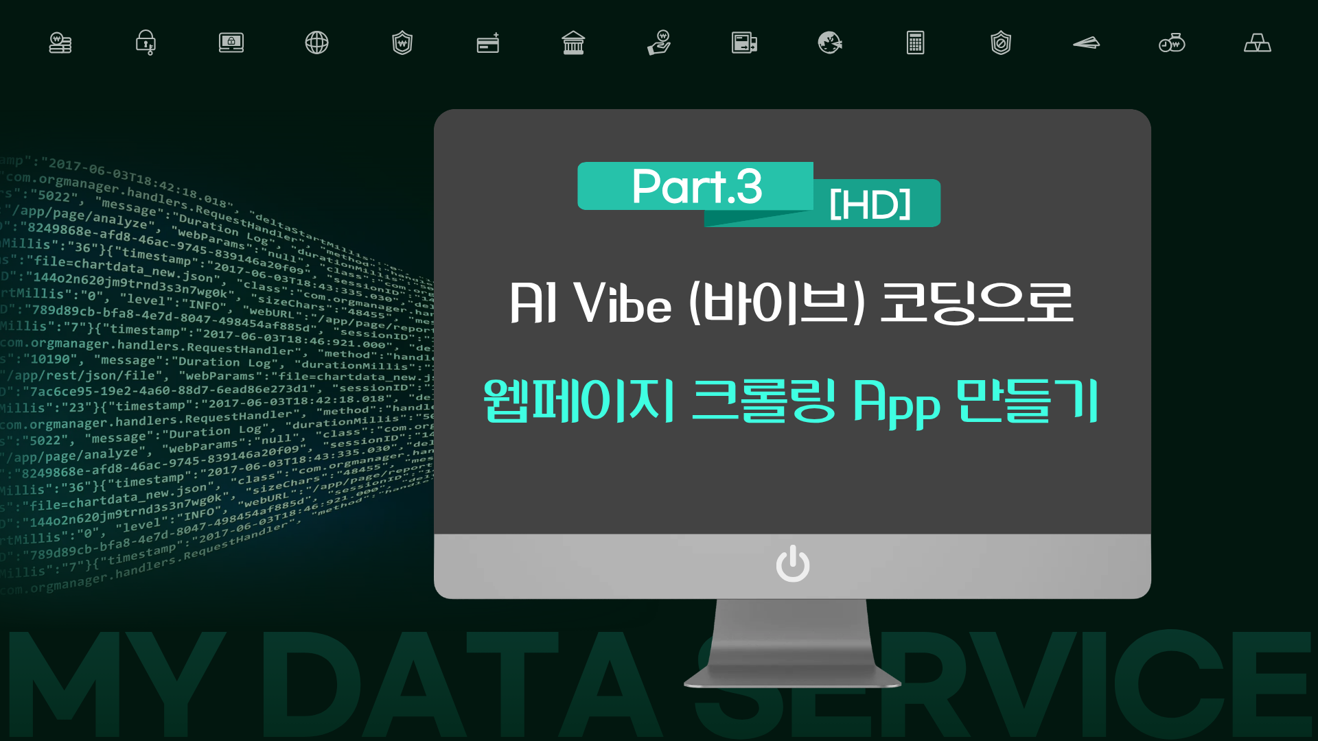 [HD]AI Vibe (바이브) 코딩으로 웹페이지 크롤링 App 하루 만에 만들기 Part.3 크롤링 및 크롤러 만들기 실습