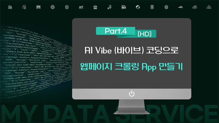 [HD]AI Vibe (바이브) 코딩으로 웹페이지 크롤링 App 하루 만에 만들기 Part.4 사이트 크롤링 해보기