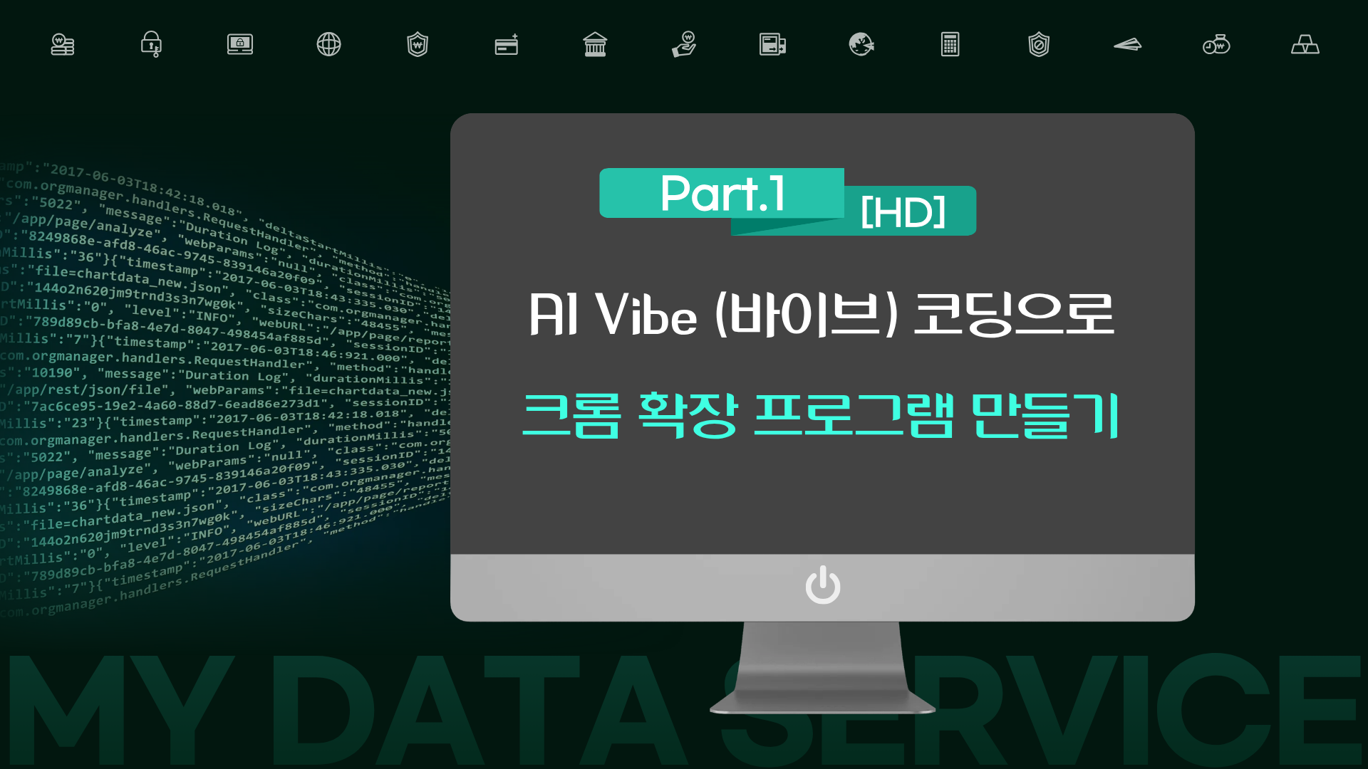 [HD]AI Vibe (바이브) 코딩으로 크롬 확장 프로그램 하루 만에 만들기 Part.1 Cursor AI