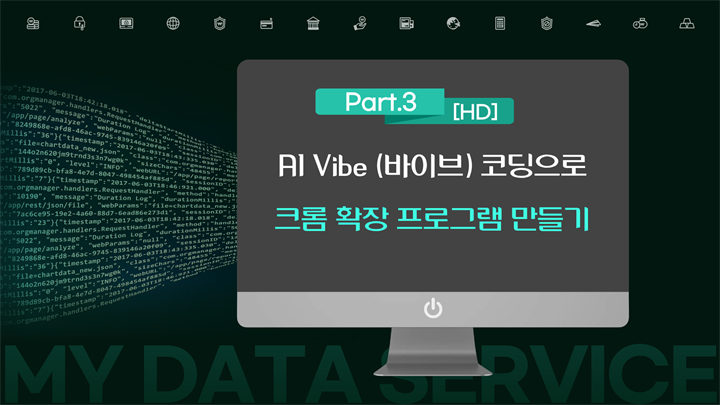 [HD]AI Vibe (바이브) 코딩으로 크롬 확장 프로그램 하루 만에 만들기 Part.3 캡처 프로그램