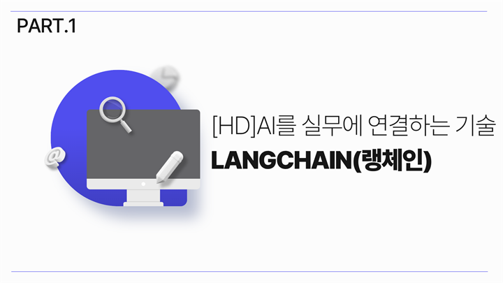 [HD]AI를 실무에 연결하는 기술 LangChain(랭체인) 기초 Part.1
