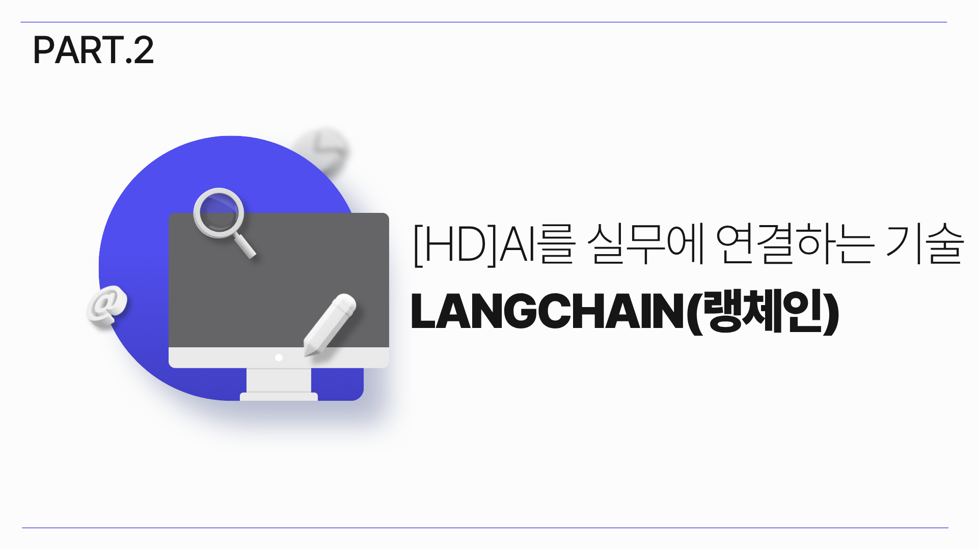 [HD]AI를 실무에 연결하는 기술 LangChain(랭체인) 기초 Part.2