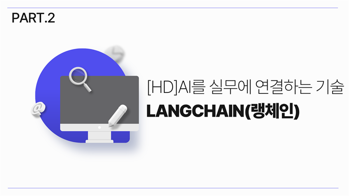 [HD]AI를 실무에 연결하는 기술 LangChain(랭체인) 기초 Part.2