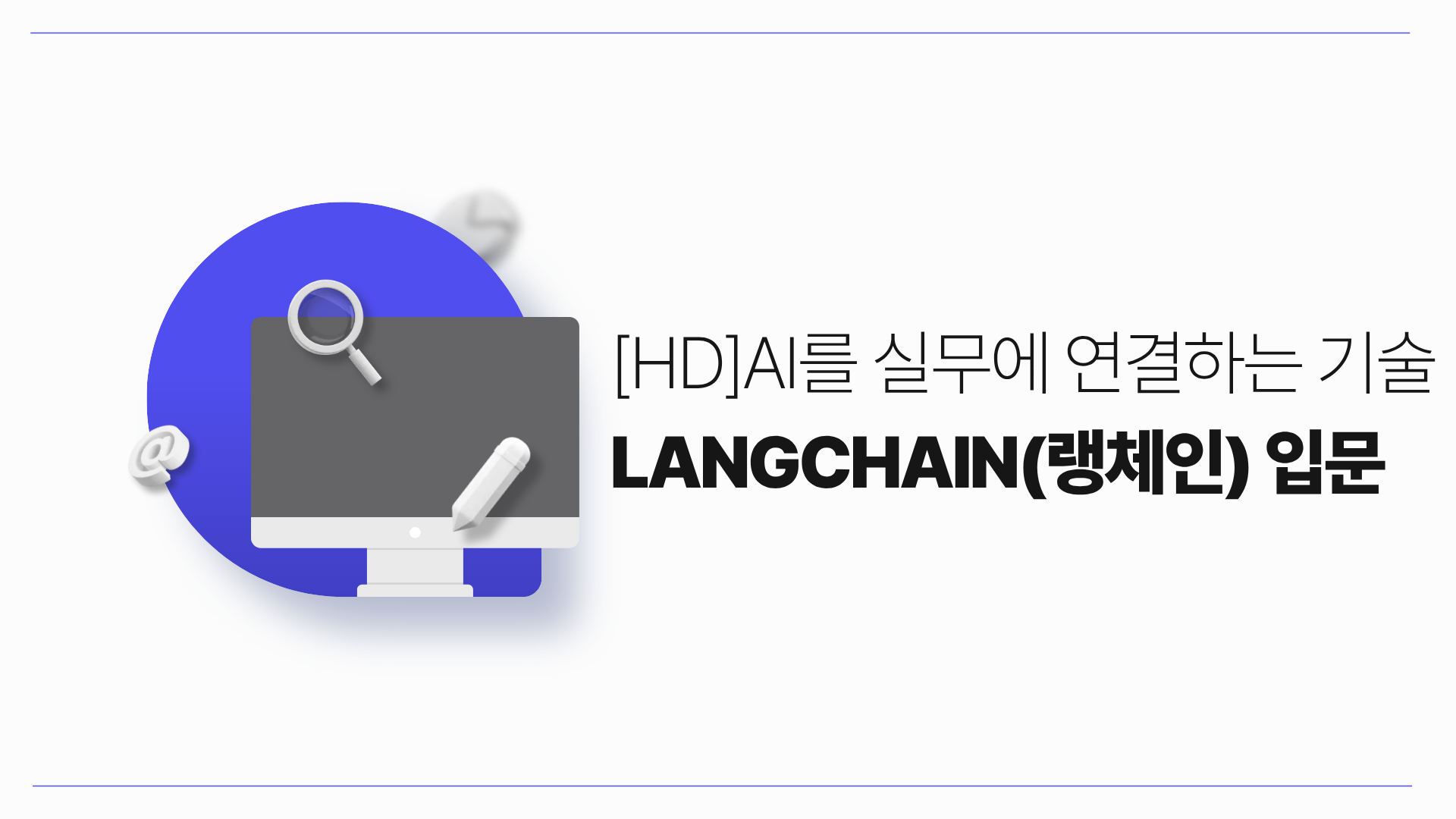 [HD]AI를 실무에 연결하는 기술 LangChain(랭체인) 입문