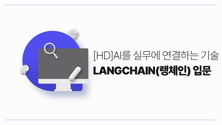 [HD]AI를 실무에 연결하는 기술 LangChain(랭체인) 입문