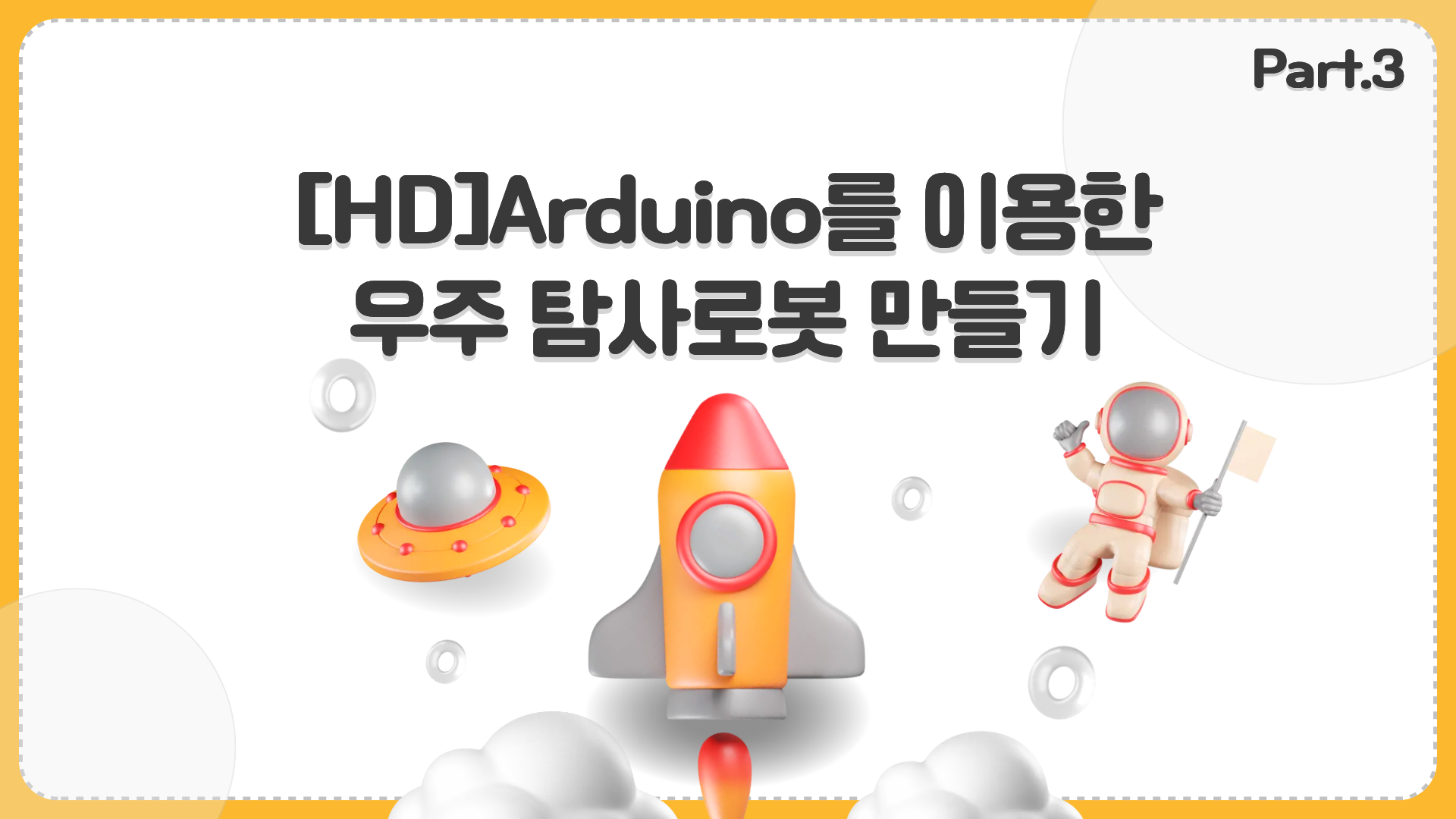 [HD]Arduino(아두이노)를 이용한 우주 탐사로봇 만들기 (우주기술 키트) Part.3 키트 조립