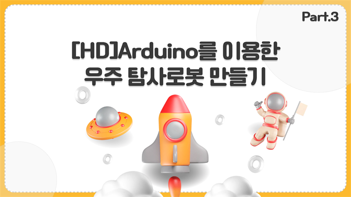 [HD]Arduino(아두이노)를 이용한 우주 탐사로봇 만들기 (우주기술 키트) Part.3 키트 조립