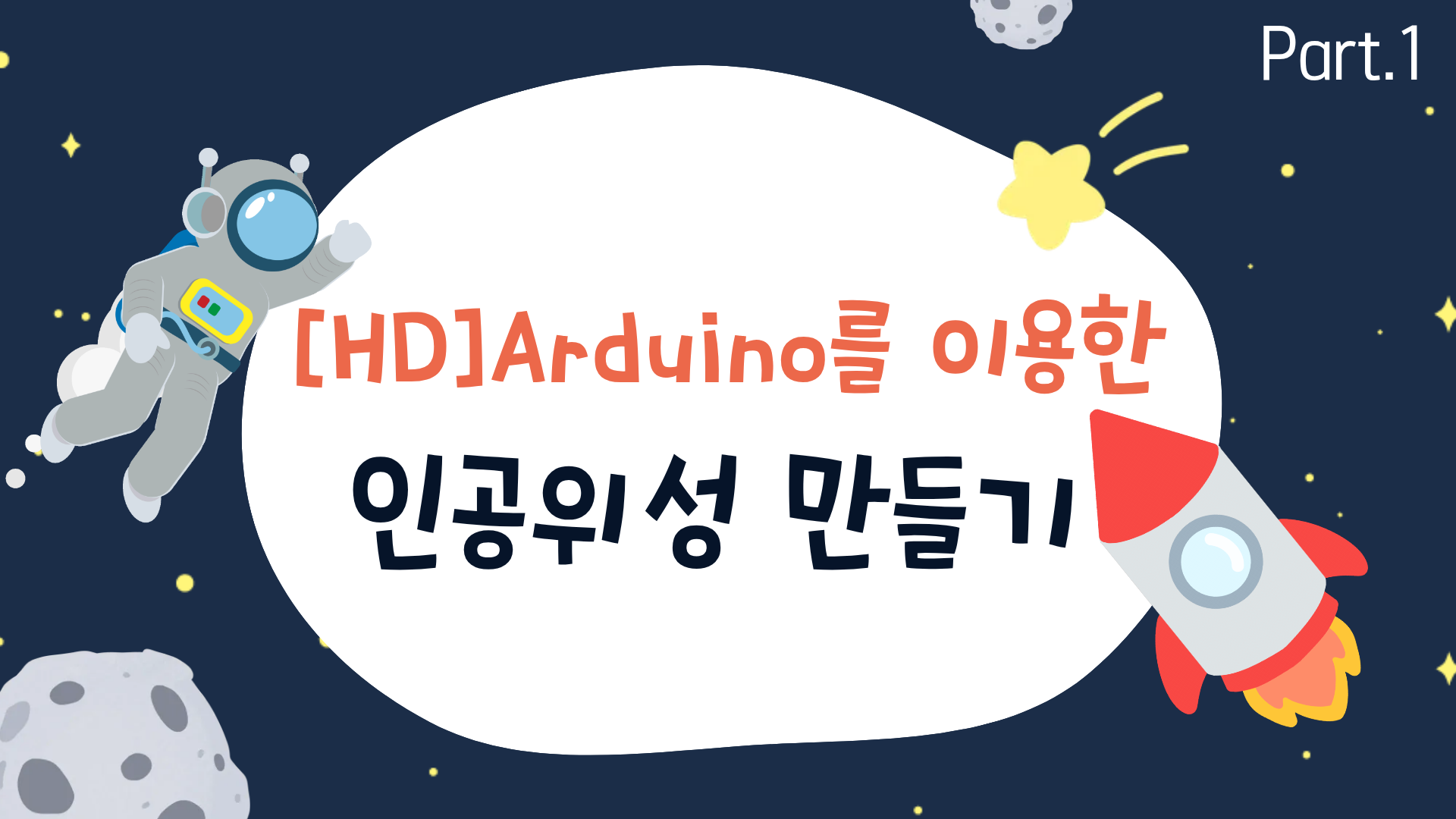 [HD]Arduino(아두이노)를 이용한 인공위성 만들기 (우주기술 키트) Part.1 키트 구매방법 및 아두이노 설명, LED