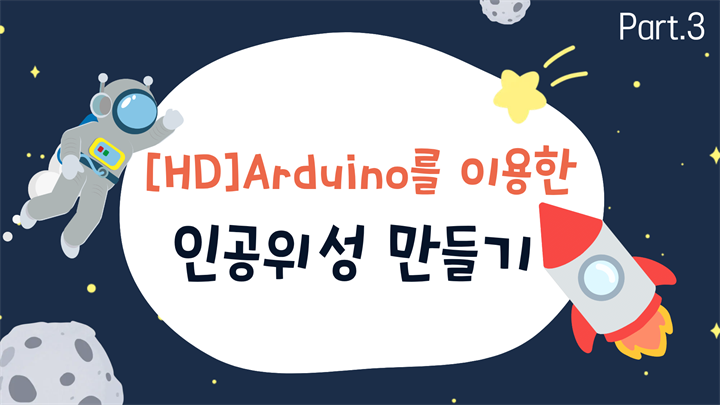 [HD]Arduino(아두이노)를 이용한 인공위성 만들기 (우주기술 키트) Part.3 가속도 센서, 대기압고도 센서