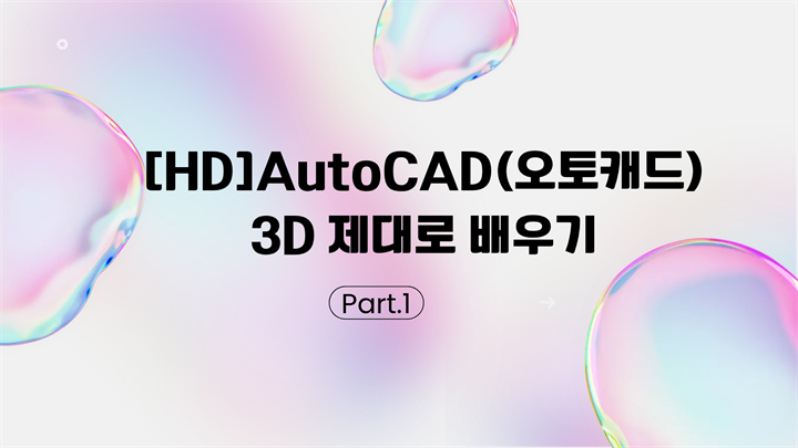 [HD]AutoCAD(오토캐드) 2026 3D 제대로 배우기 Part.1 기본 명령어 및 솔리드(Solid) 모델링
