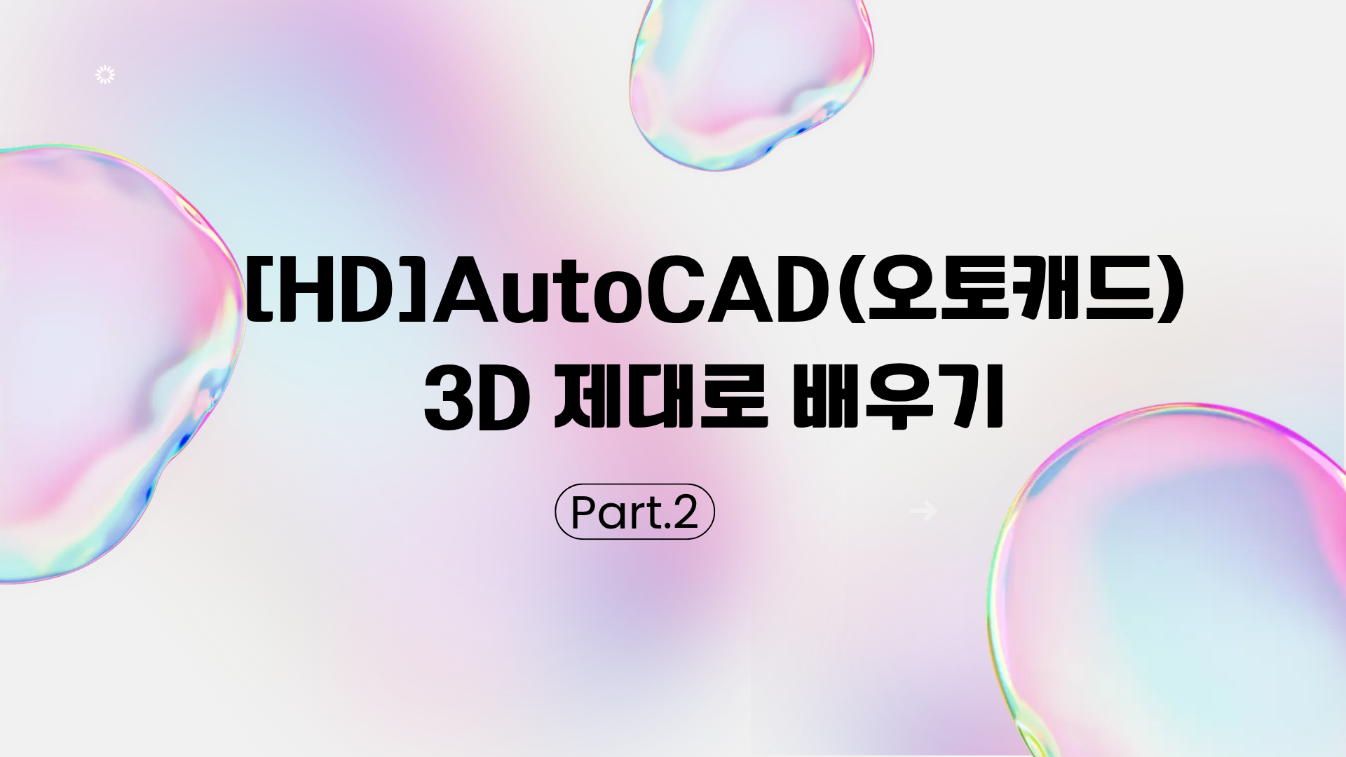 [HD]AutoCAD(오토캐드) 2026 3D 제대로 배우기 Part.2 서피스(Surface) 모델링 등