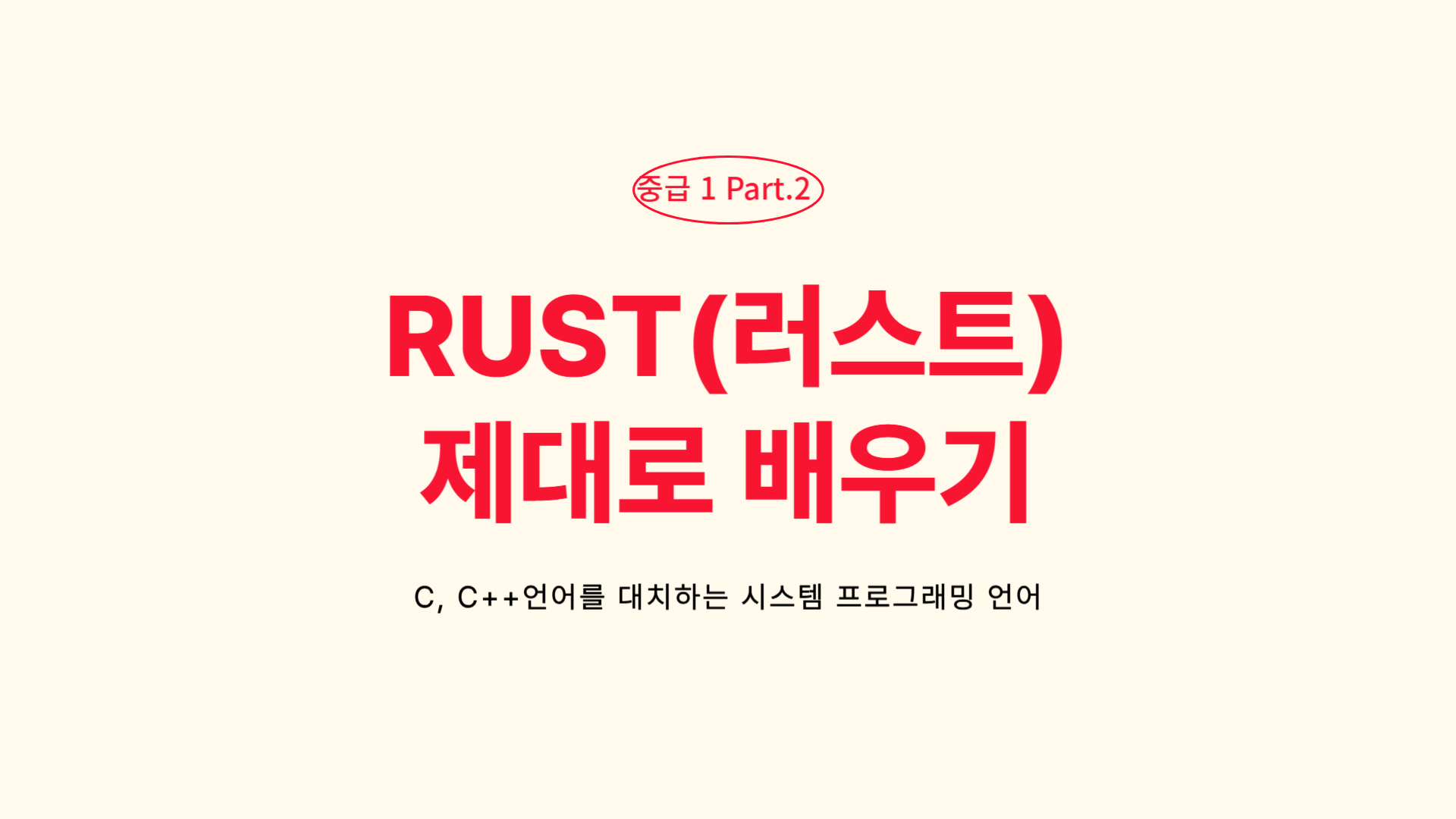 [HD]C, C++언어를 대처하는 시스템 프로그래밍 언어 RUST(러스트) 제대로 배우기 (2025년) - Part.2 중급 1