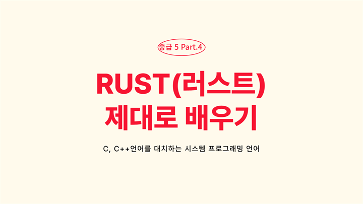 [HD]C, C++언어를 대처하는 시스템 프로그래밍 언어 RUST(러스트) 제대로 배우기 (2025년) - Part.4 중급 5