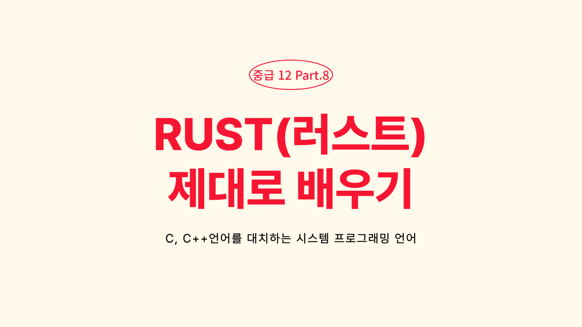 [HD]C, C++언어를 대처하는 시스템 프로그래밍 언어 RUST(러스트) 제대로 배우기 (2025년) - Part.8 중급 12